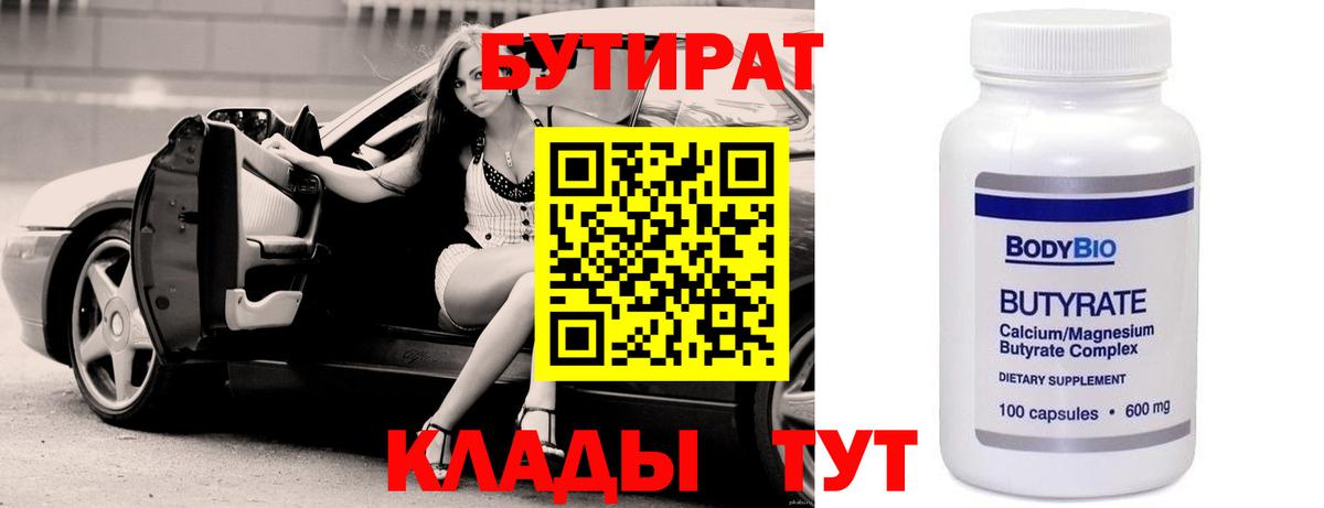 Бутират оксибутират  Вход с VPN  Белореченск 