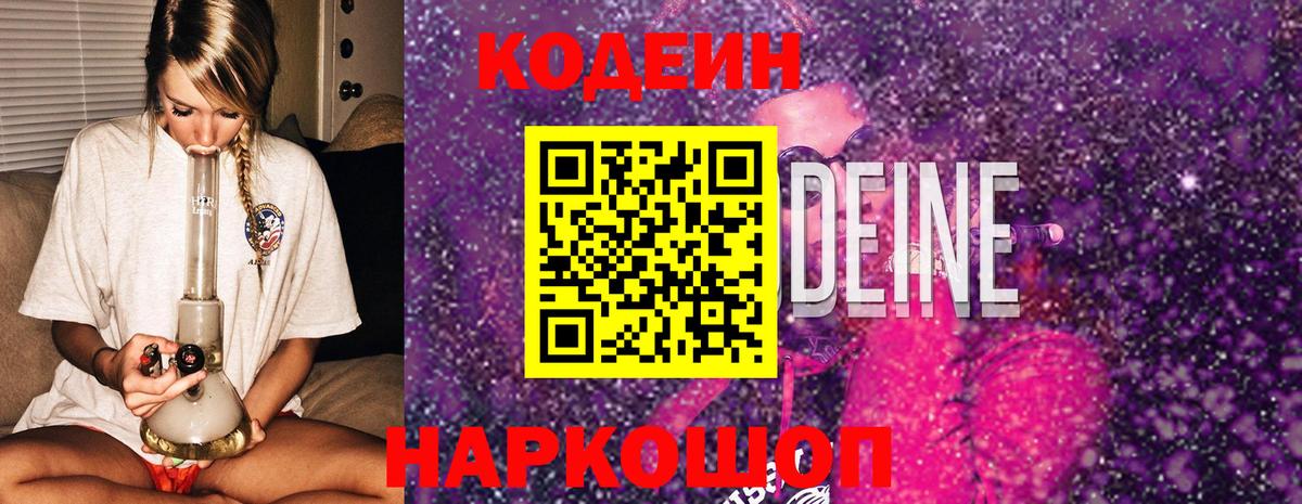 Codein напиток Lean (лин) Белореченск